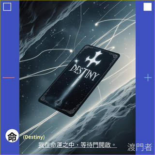 命之符文